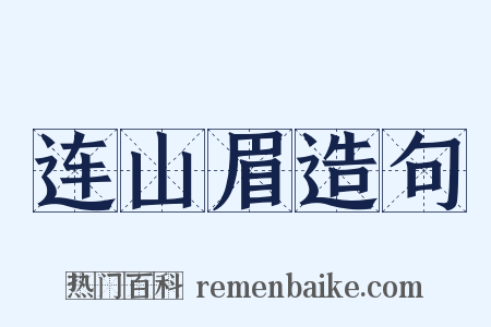 连山眉造句是什么意思的图片